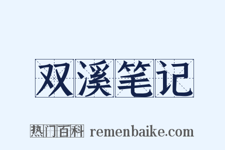 双溪笔记是什么意思的图片